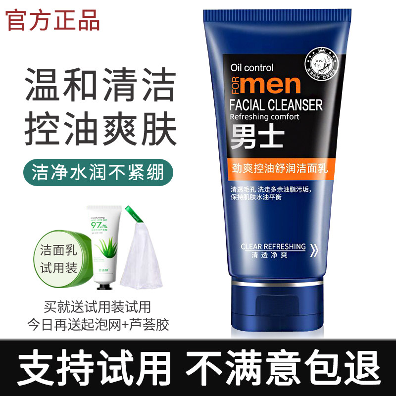 男士洗面奶控油净螨清洁毛孔黑头祛痘保湿学生温和洁面乳官方正品