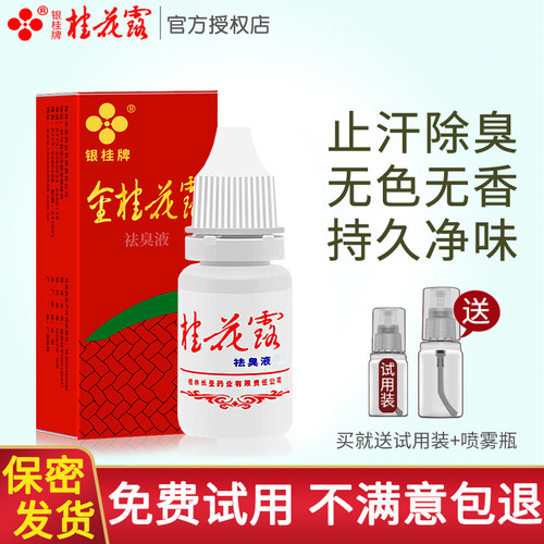 金桂花露去腋下止汗露喷雾