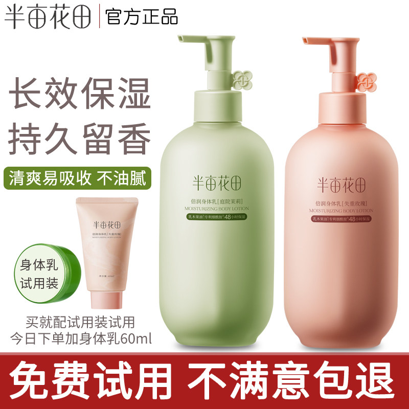 半亩花田深层倍润身体乳保湿补水嫩滑肌肤提亮肤色香体润体乳正品
