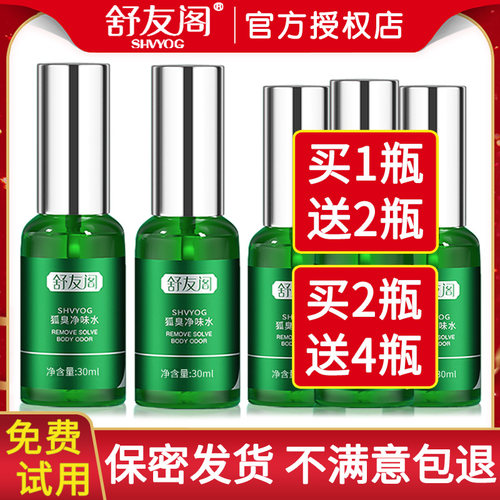 舒友阁去腋味男女狐汗臭净味水