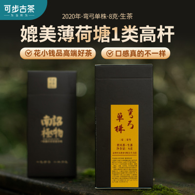 可步茶叶 弯弓单株 云南易武普洱茶生茶古树头春独立小包装品鉴茶