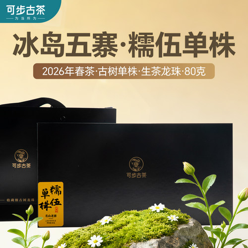 可步茶叶 8系糯伍单株·龙珠 2026年云南古树单株普洱茶80g礼盒装
