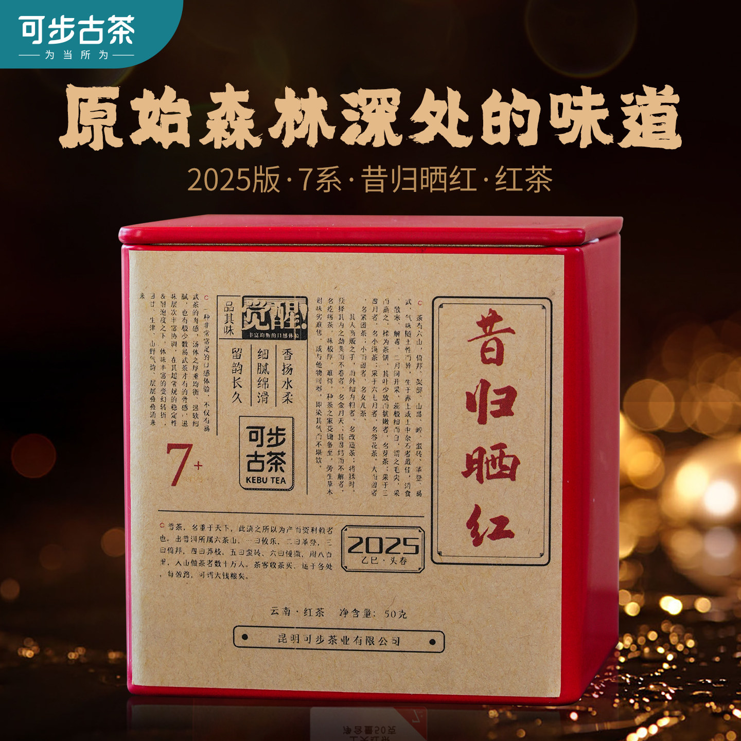 可步古茶2025年7系昔归晒红云南红茶罐装古树50g口粮茶叶普洱散装,茶,滇红,淘宝优惠券,粉丝福利购,淘宝优惠卷