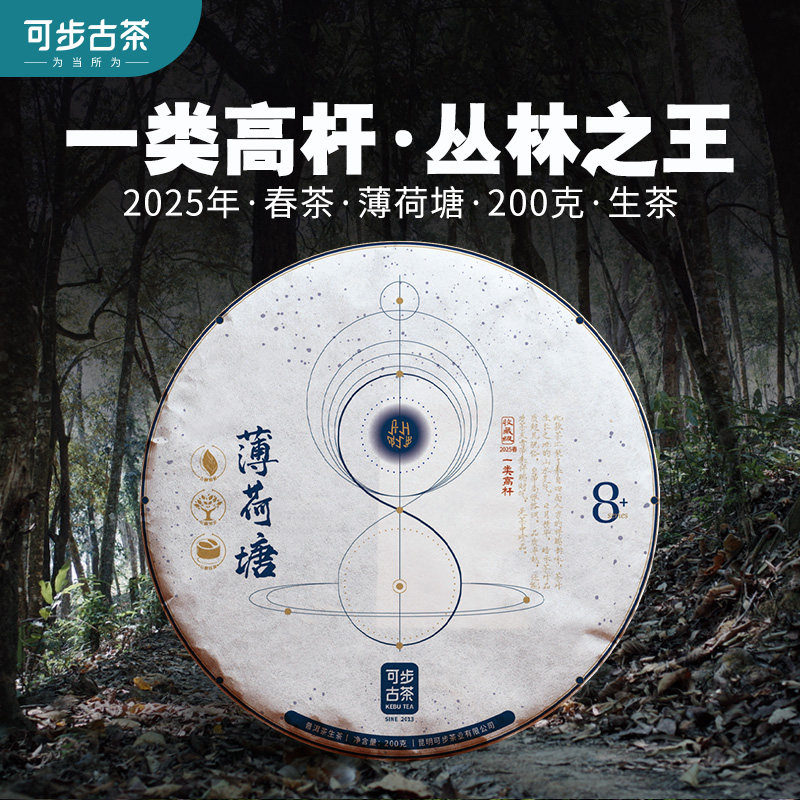 可步茶叶 2025年 8系薄荷塘·一类高杆 云南易武古树普洱茶200g