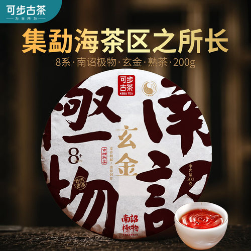可步可步8系玄金普洱茶熟200g