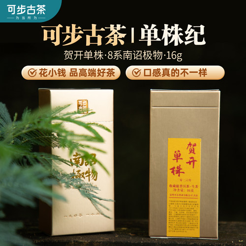 【可步古茶·单株纪】贺开单株 2026年云南普洱头春单株生茶16克