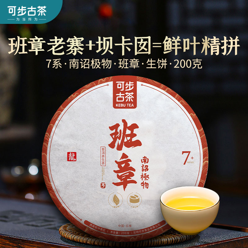 可步7系班章400年古树普洱茶