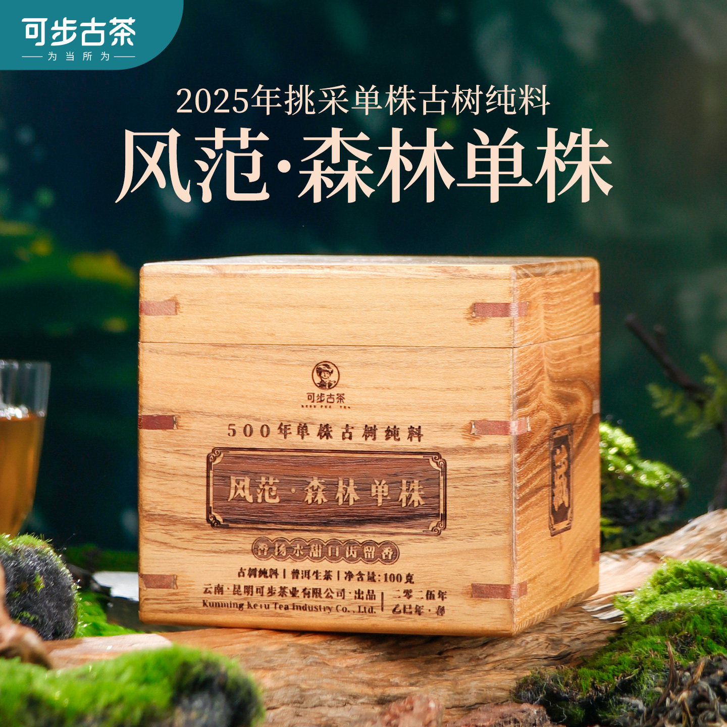 可步茶叶风范·森林单株500年古树纯料2025年普洱生茶100g礼盒装,茶,普洱,淘宝优惠券,粉丝福利购,淘宝优惠卷