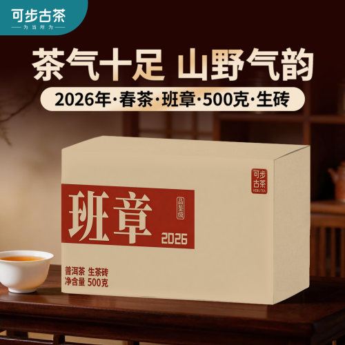 可步茶叶 7系·班章 2026年云南普洱茶古树头春生茶500g砖