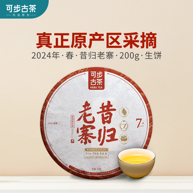 可步7系昔归老寨古树洱生茶