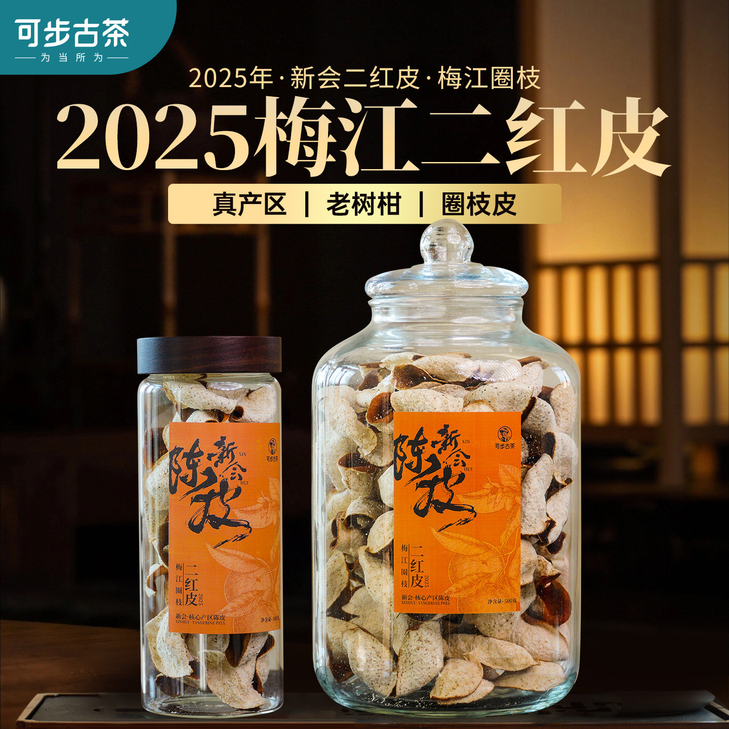 可步茶叶梅江圈枝二红皮正宗广东特产新会罐装旗舰店柑陈大份500g,茶,普洱,淘宝优惠券,粉丝福利购,淘宝优惠卷