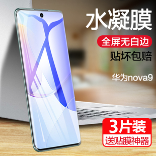 por 华为nova9钢化水凝膜nove9pro手机膜novo全屏覆盖note曲屏nowa抗蓝光nava软膜uv防摔华n9保护贴膜nova新品