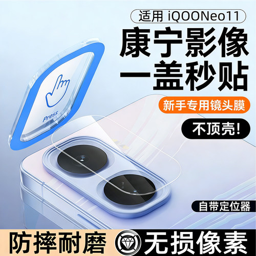 适用iQOONeo11镜头膜高清防爆