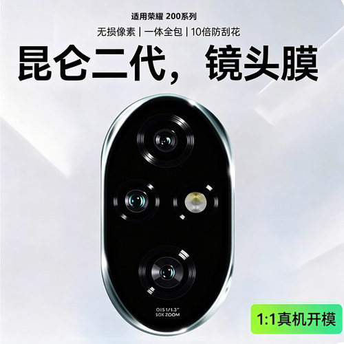 适用荣耀200【一盖秒贴】镜头膜