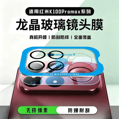 适用红米K100promax镜头钢化膜
