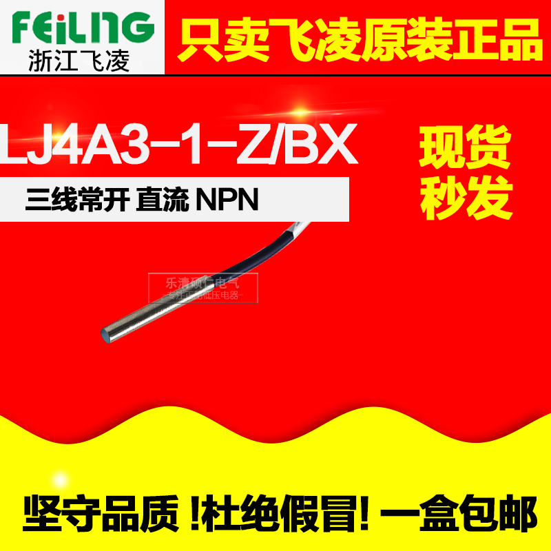 飞凌电感式接近开关传感器LJ4A3-1-Z/BX 三线 常开 NPN DC6-36V4M