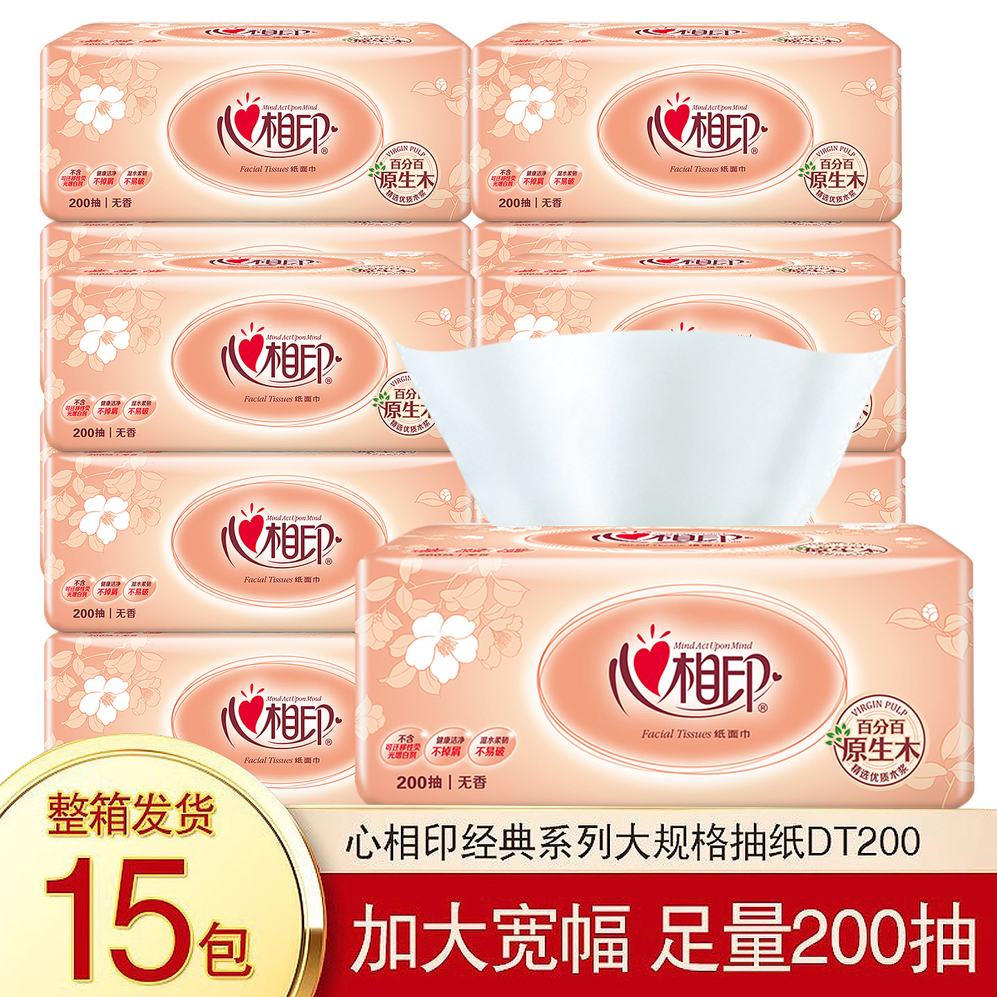 心相印抽纸200抽大号家用纸巾实惠装原浆卫生纸面巾纸大包软包装