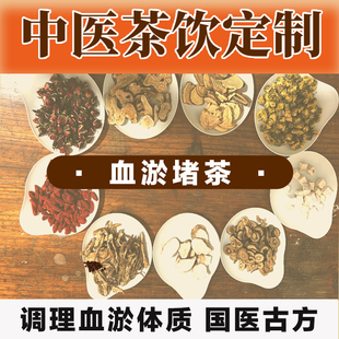 血瘀堵体质调理茶中药茶中草茶气血调理疏肝理气温通经脉脾胃肝肾