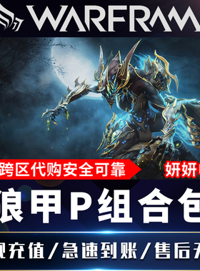 warframe星际战甲国际服狼甲电妹P大包卡利班组合包白金prime礼包