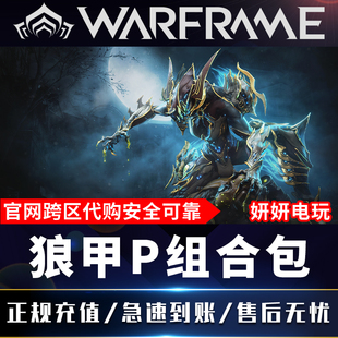 warframe星际战甲国际服狼甲电妹P大包卡利班组合包白金prime礼包