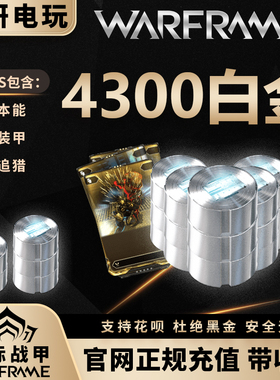 星际战甲白金warframe白金4300国际服warfarme75折扣
