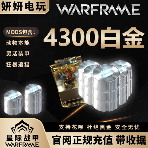 warframe4300白金星际战甲国际服