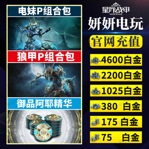 warframe电妹p白金礼包传家宝