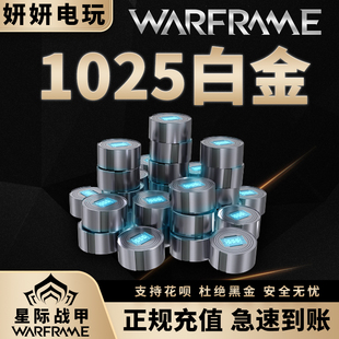 warframe 星际战甲国际服 1025白金充值 steam礼包 1000战争框架
