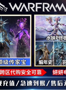 warframe星际战甲冰磁传家宝水妹肥宅花甲编年史羽化之穹