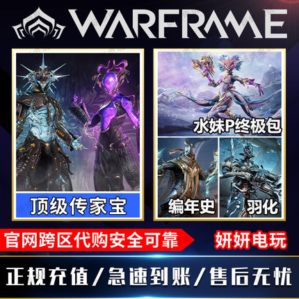 warframe星际战甲冰磁传家宝水妹肥宅花甲编年史羽化之穹