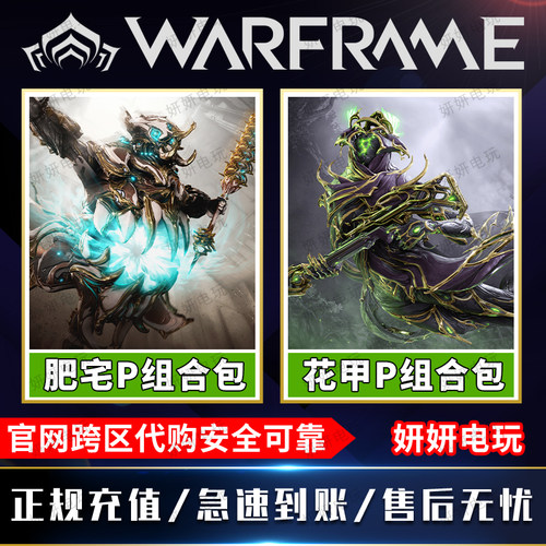 warframe肥宅p花甲p母牛p礼包