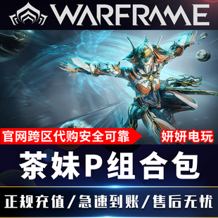 prime礼包配件 白金 组合包 warframe星际战甲国际服protea茶妹p