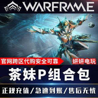 warframe星际战甲国际服protea茶妹p 组合包 白金 prime礼包配件