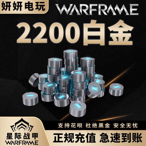warframe2200白金星际战甲国际服