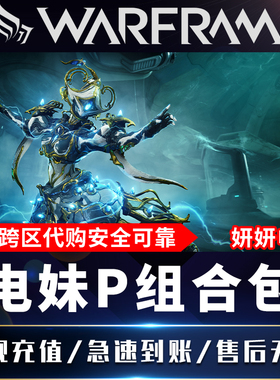 warframe星际战甲国际服gyre电妹P大包卡利班组合包白金prime礼包