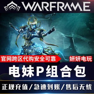 warframe星际战甲国际服gyre电妹P大包卡利班组合包白金prime礼包