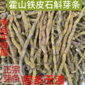 霍山特级铁皮石斛干条石斛芽条正宗铁皮石斛枫斗石斛中药材石斛粉