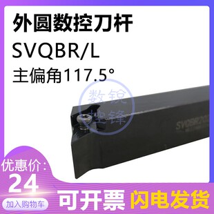外圆数控刀杆SVQBR2525M16 SVQBL2525M16外圆117.5度车刀杆车削刀