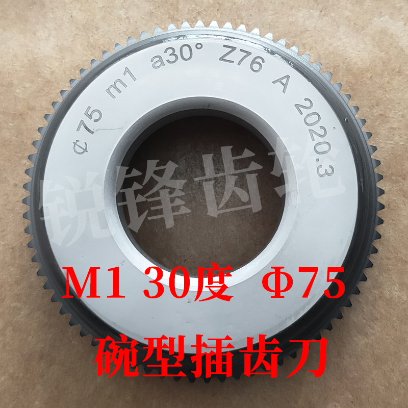 渐开线碗型插齿刀M130度分园75