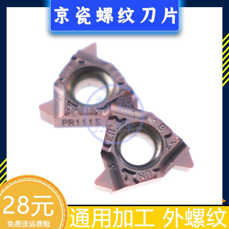 京瓷外螺纹刀片16ER08UN-TF PR1115 加工不锈钢