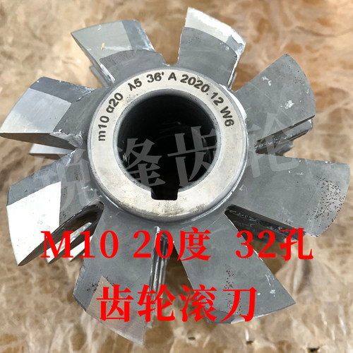 齿轮滚刀 M10 压力角20度 内孔32 河冶高速钢6542