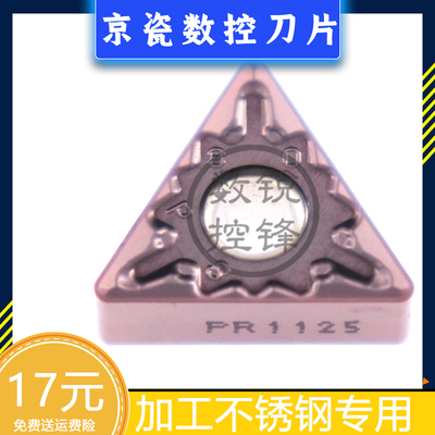 京瓷数控刀片TNMG160408PS PR1125 加工不锈钢 三角外圆刀头
