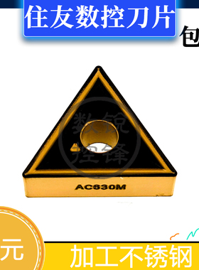 住友数控刀片 TNMG160408N-EX AC630M 连续加工不锈钢 三角刀头