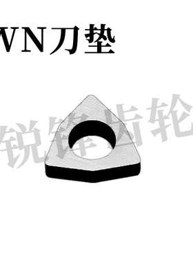 配件MW0804 WN08刀垫 SW0804 六边形 适配WNMG0804刀片