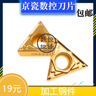 京瓷数控刀片TCMT16T308HQ CA5525 加工钢件 镗孔刀头