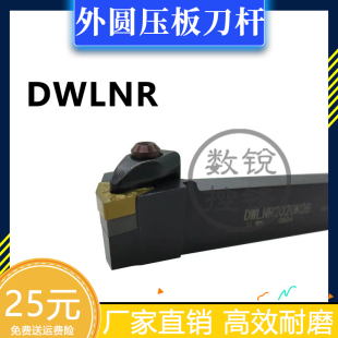 D型外圆数控车刀杆DWLNR/DWLNL/2020K08/2525M08/3232P08/1616H08