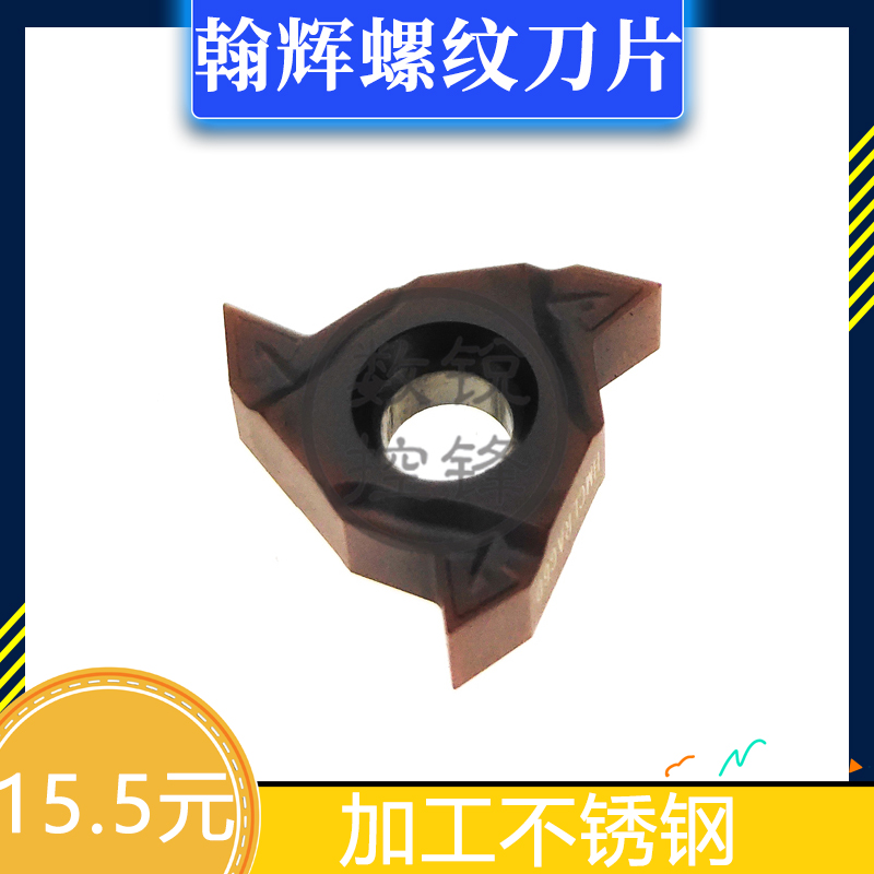 翰辉螺纹刀片 16NR 11.5NPT HMC 加工不锈钢