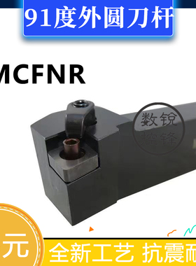 91度外圆数控刀杆MCFNR/MCFNL1616H12/2020K12/2525M12/3232P12