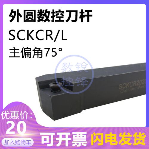 75度外圆数控刀杆SCKCR2525M09 SCKCR2525M09/2525M12端面车削