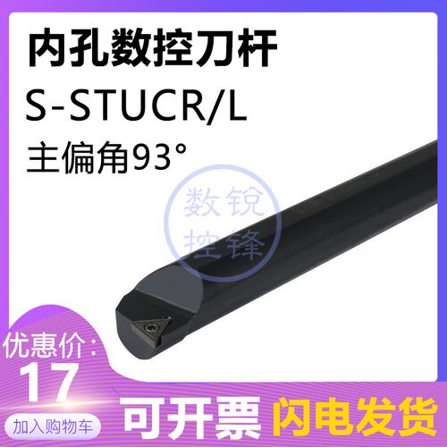 93度内孔数控刀杆S16Q/S20R/S25S/S32T/S40T-STUCR16
